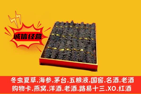 邯郸市馆陶回收海参