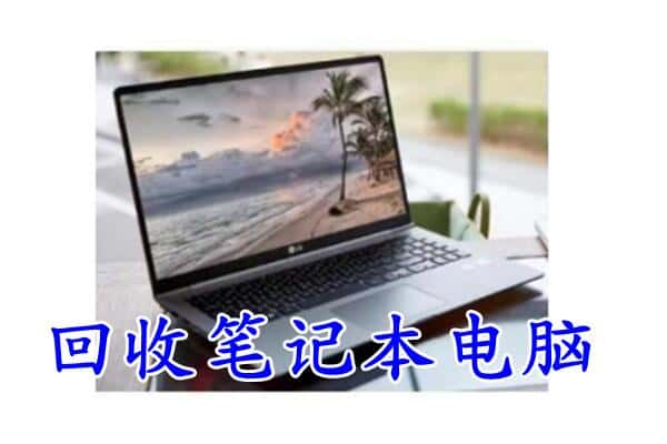 邯郸市馆陶回收电脑