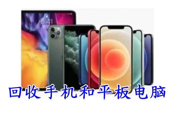 邯郸市馆陶回收手机